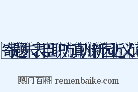 寄题朱表臣职方真州新园近义词是什么意思的图片